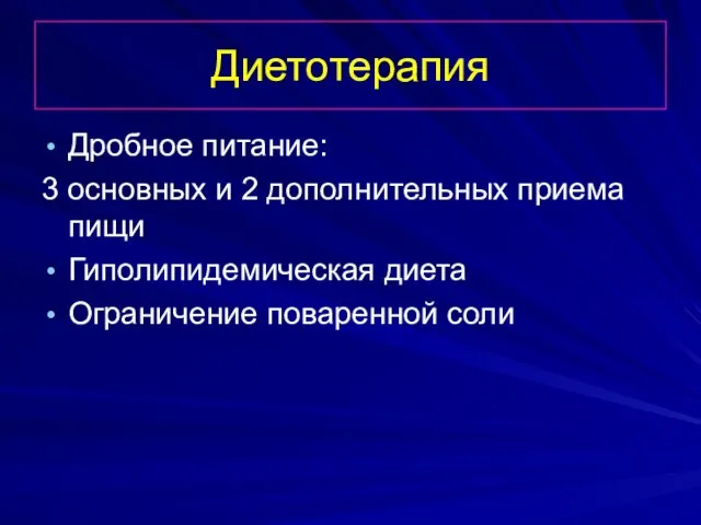 Диетотерапия Дробное питание: 3 основных и 2 дополнительных приема пищи Гиполипидемическая диета Ограничение поваренной соли