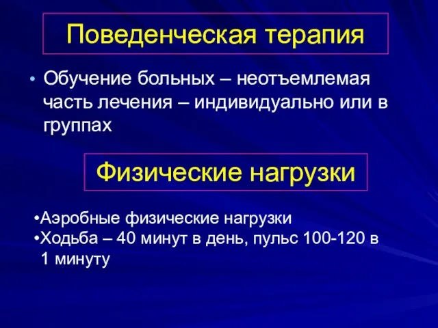 Поведенческая терапия Обучение больных – неотъемлемая часть лечения – индивидуально