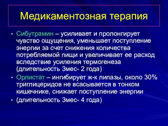 Медикаментозная терапия Сибутрамин – усиливает и пролонгирует чувство ощущения, уменьшает поступление энергии за