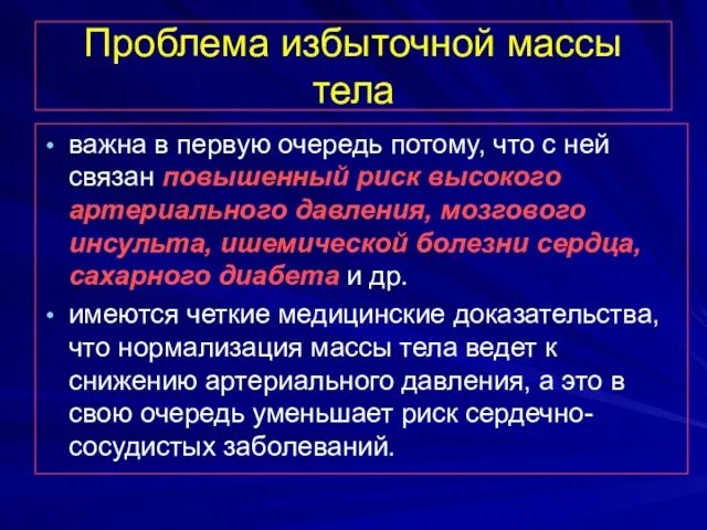 Проблема избыточной массы тела важна в первую очередь потому, что с ней связан