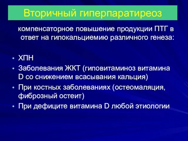 Вторичный гиперпаратиреоз компенсаторное повышение продукции ПТГ в ответ на гипокальциемию различного генеза: ХПН