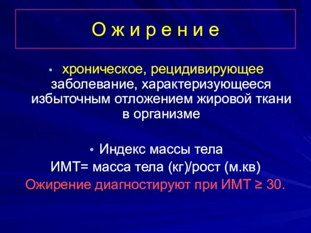 О ж и р е н и е хроническое, рецидивирующее заболевание, характеризующееся избыточным