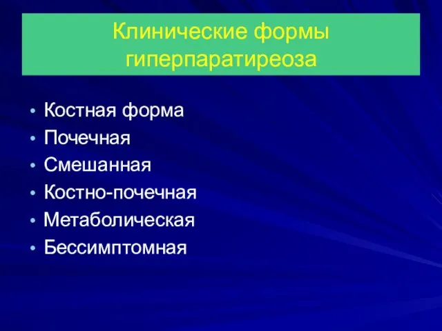 Клинические формы гиперпаратиреоза Костная форма Почечная Смешанная Костно-почечная Метаболическая Бессимптомная