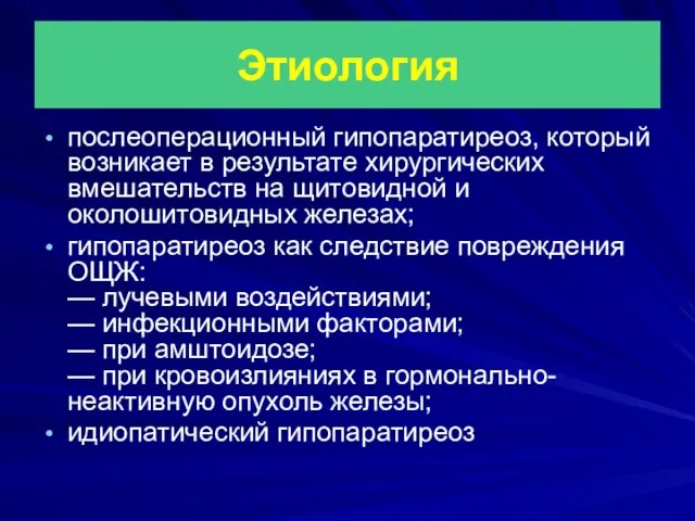 Этиология послеоперационный гипопаратиреоз, который возникает в результате хирургических вмешательств на щитовидной и околошитовидных