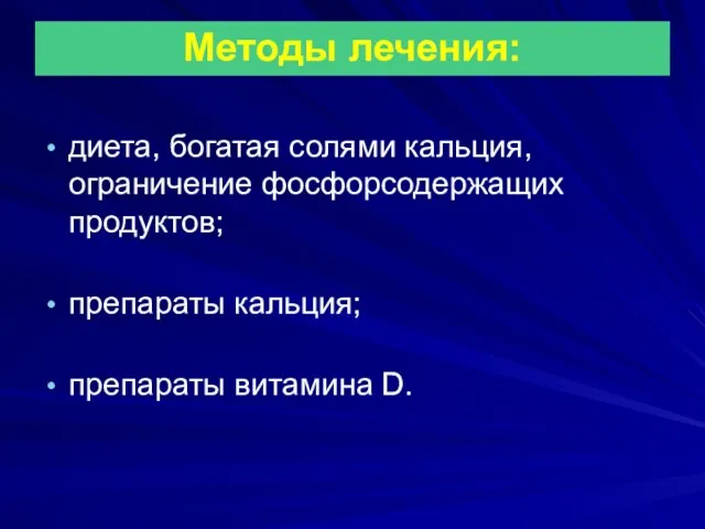 Методы лечения: диета, богатая солями кальция, ограничение фосфорсодержащих продуктов; препараты кальция; препараты витамина D.