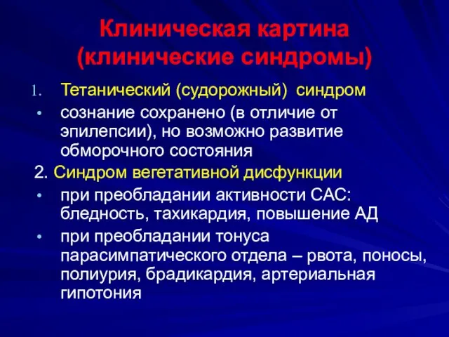 Клиническая картина (клинические синдромы) Тетанический (судорожный) синдром сознание сохранено (в