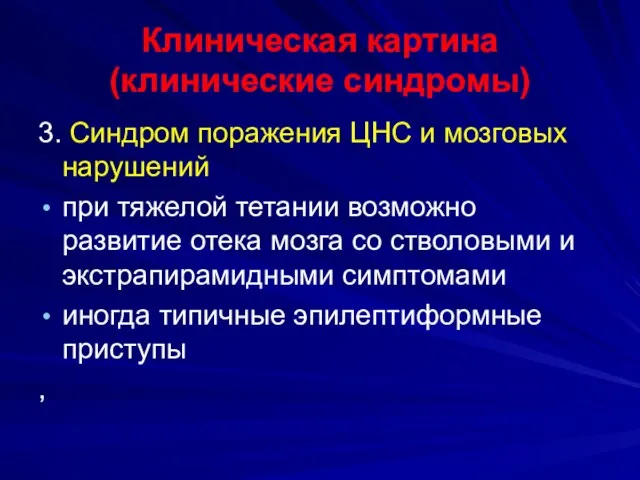 Клиническая картина (клинические синдромы) 3. Синдром поражения ЦНС и мозговых