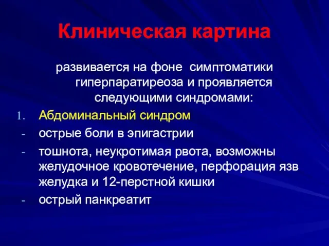 Клиническая картина развивается на фоне симптоматики гиперпаратиреоза и проявляется следующими