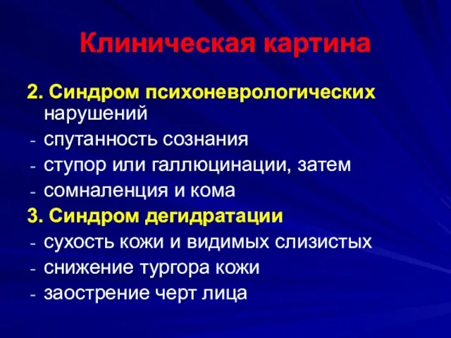 Клиническая картина 2. Синдром психоневрологических нарушений спутанность сознания ступор или галлюцинации, затем сомналенция