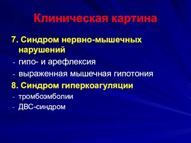 Клиническая картина 7. Синдром нервно-мышечных нарушений гипо- и арефлексия выраженная мышечная гипотония 8.