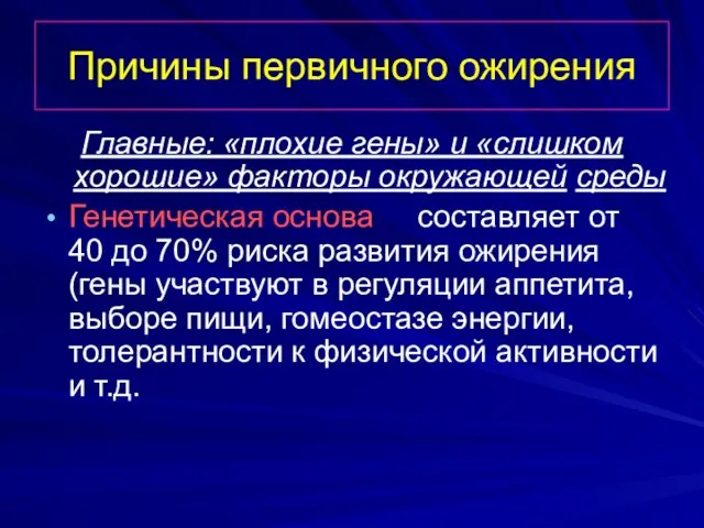 Причины первичного ожирения Главные: «плохие гены» и «слишком хорошие» факторы