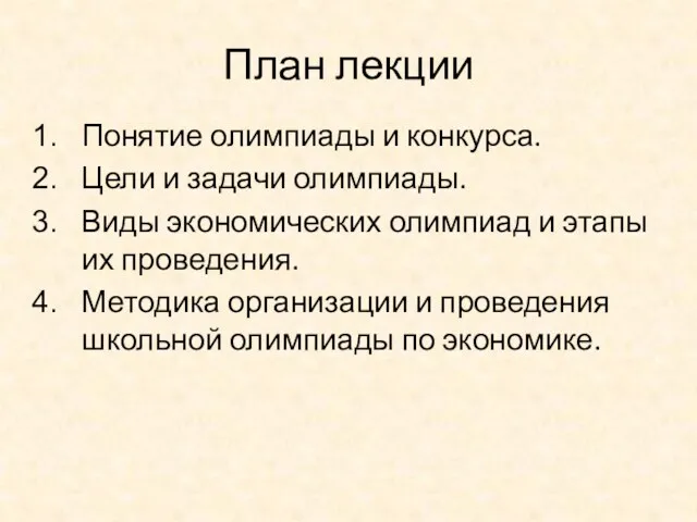 План лекции Понятие олимпиады и конкурса. Цели и задачи олимпиады.