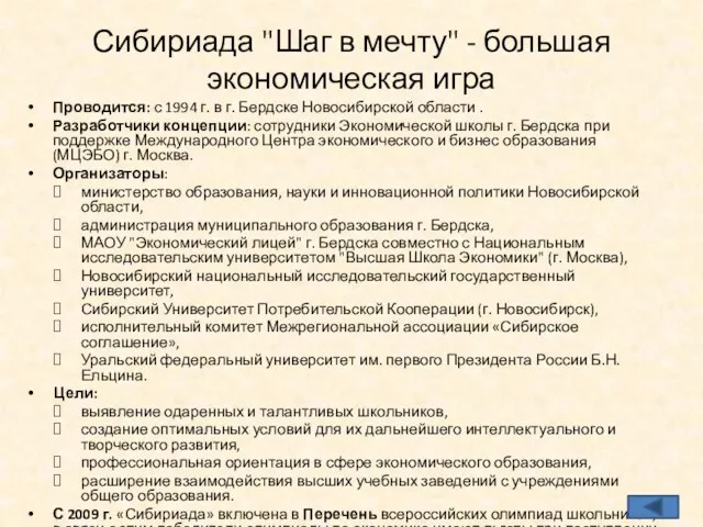 Сибириада "Шаг в мечту" - большая экономическая игра Проводится: с