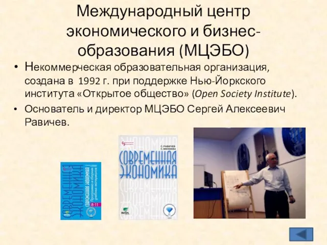 Международный центр экономического и бизнес-образования (МЦЭБО) Некоммерческая образовательная организация, создана в 1992 г.