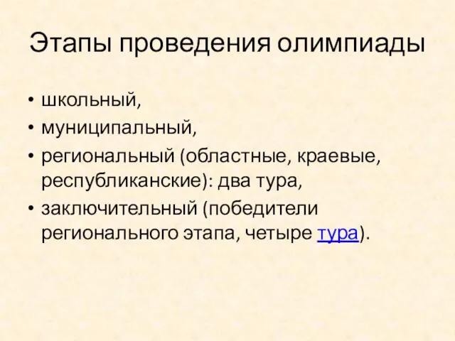 Этапы проведения олимпиады школьный, муниципальный, региональный (областные, краевые, республиканские): два