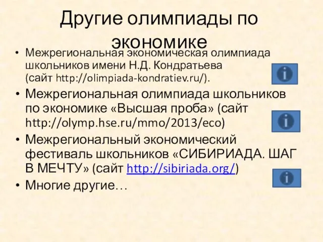 Другие олимпиады по экономике Межрегиональная экономическая олимпиада школьников имени Н.Д.