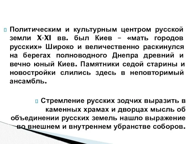 Политическим и культурным центром русской земли X-XI вв. был Киев – «мать городов