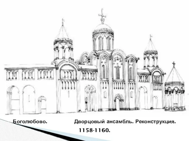 Боголюбово. Дворцовый ансамбль. Реконструкция. 1158-1160.