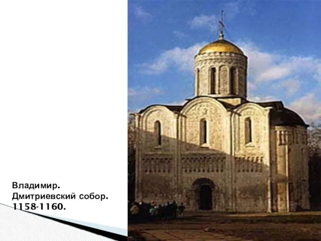 Владимир. Дмитриевский собор. 1158-1160.