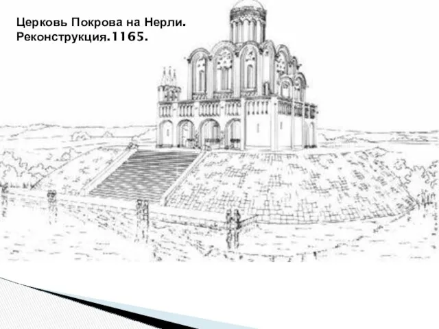 Церковь Покрова на Нерли. Реконструкция.1165.