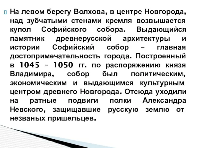 На левом берегу Волхова, в центре Новгорода, над зубчатыми стенами кремля возвышается купол