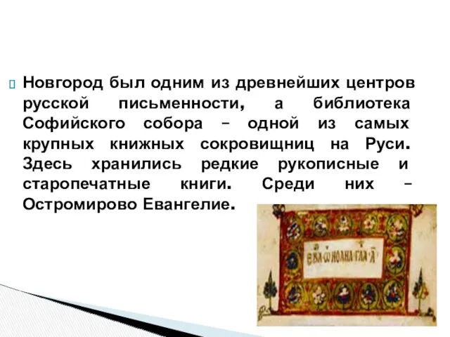 Новгород был одним из древнейших центров русской письменности, а библиотека Софийского собора –