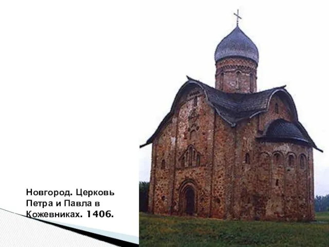 Новгород. Церковь Петра и Павла в Кожевниках. 1406.