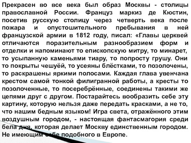 Прекрасен во все века был образ Москвы - столицы православной России. Француз маркиз