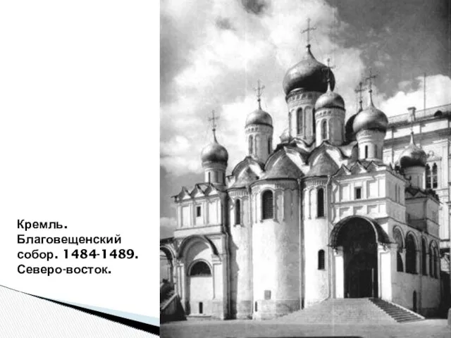 Кремль. Благовещенский собор. 1484-1489. Северо-восток.
