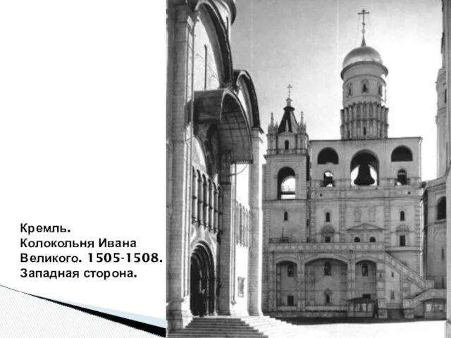Кремль. Колокольня Ивана Великого. 1505-1508. Западная сторона.