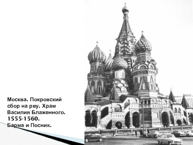 Москва. Покровский сбор на рву. Храм Василия Блаженного. 1555-1560. Барма и Посник.