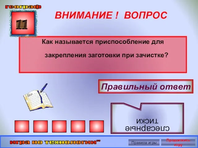 ВНИМАНИЕ ! ВОПРОС Как называется приспособление для закрепления заготовки при