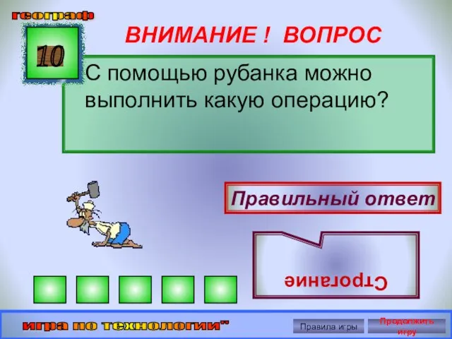 ВНИМАНИЕ ! ВОПРОС С помощью рубанка можно выполнить какую операцию? 10 Правильный ответ