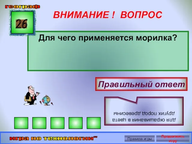 ВНИМАНИЕ ! ВОПРОС Для чего применяется морилка? 26 Правильный ответ для окрашивания в