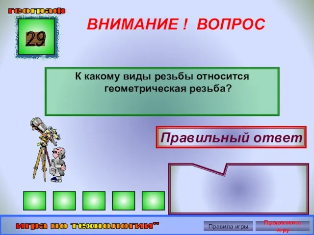 ВНИМАНИЕ ! ВОПРОС К какому виды резьбы относится геометрическая резьба?