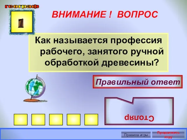 ВНИМАНИЕ ! ВОПРОС Как называется профессия рабочего, занятого ручной обработкой древесины? 1 Правильный