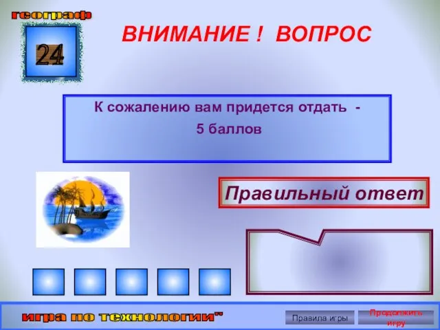 ВНИМАНИЕ ! ВОПРОС К сожалению вам придется отдать - 5 баллов 24 Правильный