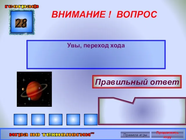 ВНИМАНИЕ ! ВОПРОС Увы, переход хода 28 Правильный ответ географ