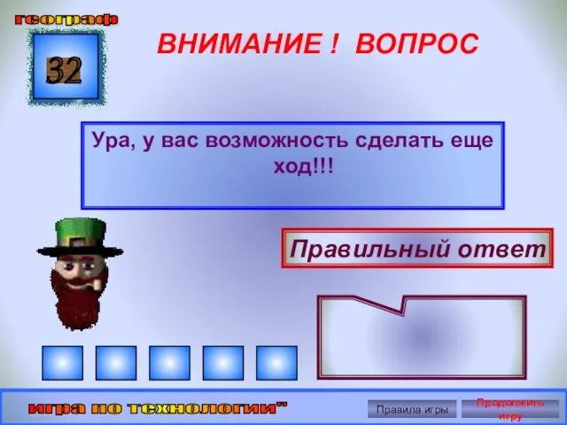 ВНИМАНИЕ ! ВОПРОС Ура, у вас возможность сделать еще ход!!! 32 Правильный ответ