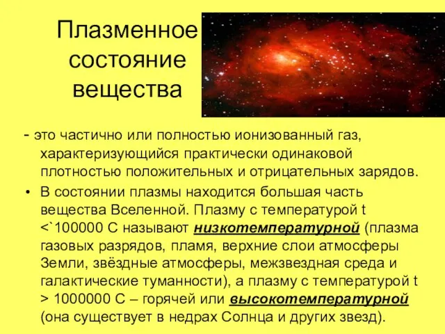 Плазменное состояние вещества - это частично или полностью ионизованный газ, характеризующийся практически одинаковой