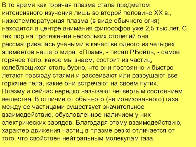 В то время как горячая плазма стала предметом интенсивного изучения лишь во второй