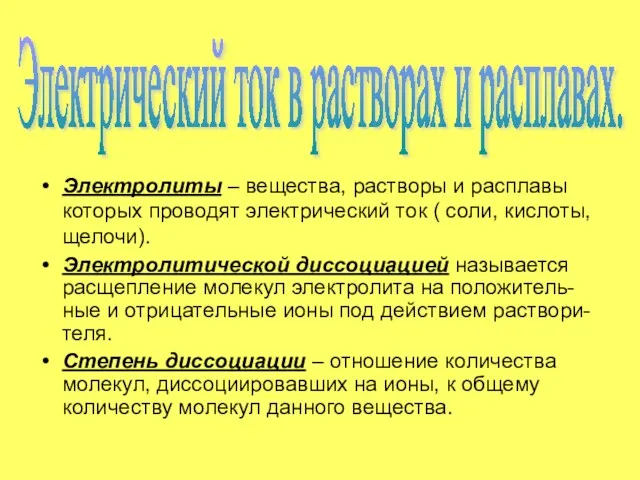 Электролиты – вещества, растворы и расплавы которых проводят электрический ток ( соли, кислоты,