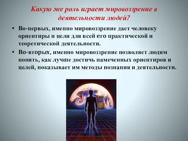 Какую же роль играет мировоззрение в деятельности людей? Во-первых, именно