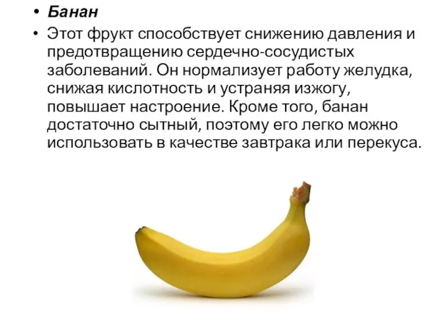 Банан Этот фрукт способствует снижению давления и предотвращению сердечно-сосудистых заболеваний.