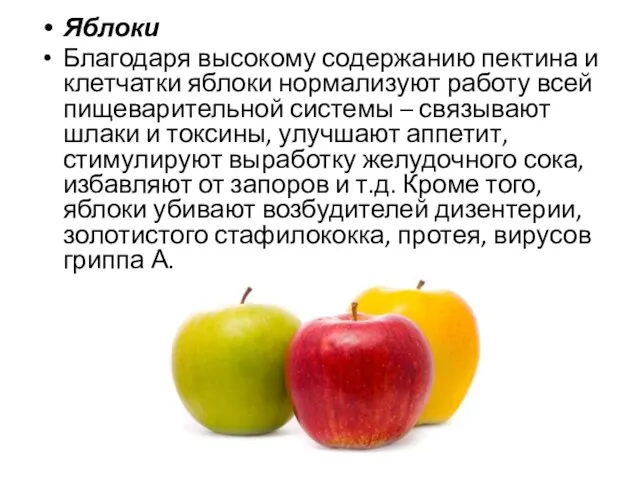 Яблоки Благодаря высокому содержанию пектина и клетчатки яблоки нормализуют работу