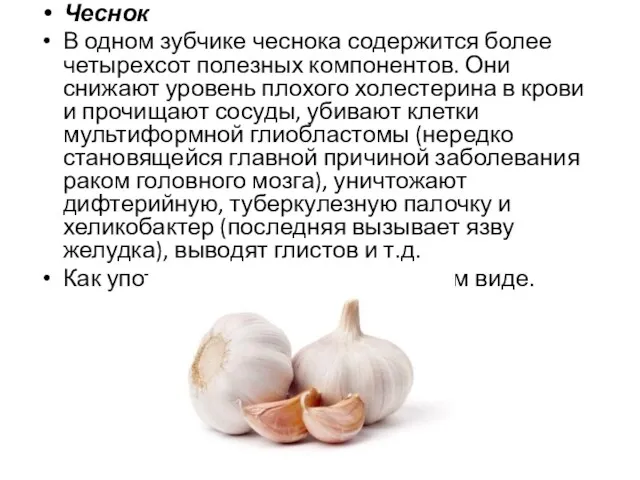 Чеснок В одном зубчике чеснока содержится более четырехсот полезных компонентов.