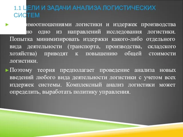 1.1 ЦЕЛИ И ЗАДАЧИ АНАЛИЗА ЛОГИСТИЧЕСКИХ СИСТЕМ С взаимоотношениями логистики и издержек производства