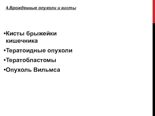 4.Врожденные опухоли и кисты Кисты брыжейки кишечника Тератоидные опухоли Тератобластомы Опухоль Вильмса