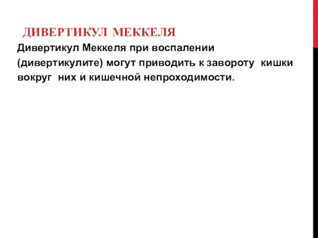 ДИВЕРТИКУЛ МЕККЕЛЯ Дивертикул Меккеля при воспалении (дивертикулите) могут приводить к