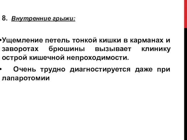 8. Внутренние грыжи: Ущемление петель тонкой кишки в карманах и